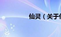 仙灵（关于仙灵的介绍）