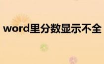 word里分数显示不全 word里分数线怎么打