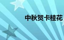 中秋贺卡桂花 中秋贺卡模板