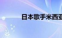 日本歌手米西亚 日本歌手排名