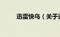 迅雷快鸟（关于迅雷快鸟的介绍）