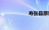 寿张县原貌 寿张县