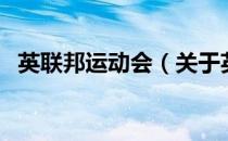 英联邦运动会（关于英联邦运动会的介绍）