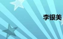 李银美 李银美