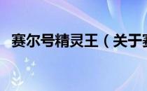 赛尔号精灵王（关于赛尔号精灵王的介绍）