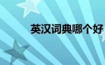英汉词典哪个好 英汉词典哪个好