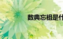 数典忘祖是什么意思 数典