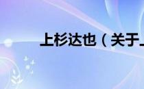 上杉达也（关于上杉达也的介绍）