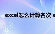 excel怎么计算名次 excel怎么计算时间差