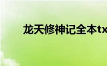 龙天修神记全本txt下载 龙天修神记