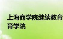 上海商学院继续教育学院 上海商学院继续教育学院