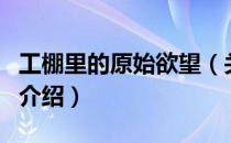 工棚里的原始欲望（关于工棚里的原始欲望的介绍）