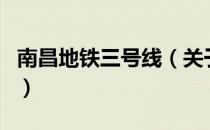 南昌地铁三号线（关于南昌地铁三号线的介绍）