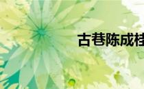 古巷陈成桂 古巷事件