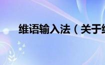 维语输入法（关于维语输入法的介绍）