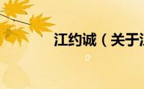 江约诚（关于江约诚的介绍）