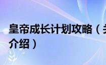 皇帝成长计划攻略（关于皇帝成长计划攻略的介绍）
