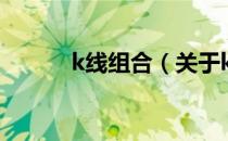 k线组合（关于k线组合的介绍）