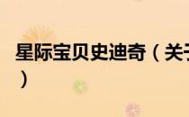 星际宝贝史迪奇（关于星际宝贝史迪奇的介绍）