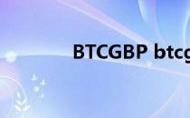 BTCGBP btcguild中文网站
