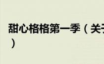 甜心格格第一季（关于甜心格格第一季的介绍）