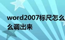 word2007标尺怎么显示 word2007标尺怎么调出来