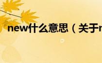 new什么意思（关于new什么意思的介绍）