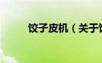 饺子皮机（关于饺子皮机的介绍）