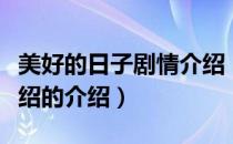 美好的日子剧情介绍（关于美好的日子剧情介绍的介绍）