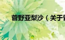 菅野亚梨沙（关于菅野亚梨沙的介绍）