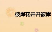 彼岸花开开彼岸 彼岸花开开彼岸