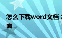 怎么下载word文档 怎么下载word文档到桌面