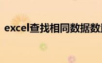 excel查找相同数据数量 excel查找相同数据
