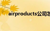 airproducts公司怎么样 airproducts
