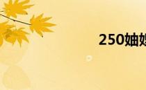 250妯娌 2571