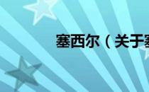 塞西尔（关于塞西尔的介绍）