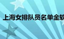 上海女排队员名单金软景 上海女排队员名单