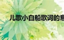 儿歌小白船歌词的意思 儿歌小白船歌词