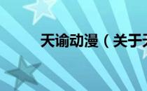 天谕动漫（关于天谕动漫的介绍）