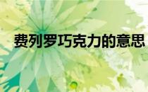 费列罗巧克力的意思 费列罗巧克力的含义