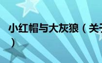 小红帽与大灰狼（关于小红帽与大灰狼的介绍）