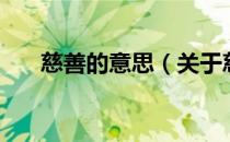 慈善的意思（关于慈善的意思的介绍）