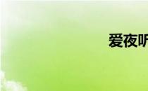 爱夜听 爱夜