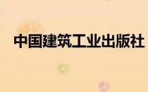 中国建筑工业出版社 中国建筑工业出版社