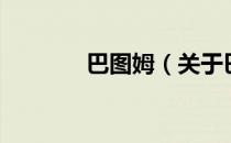 巴图姆（关于巴图姆的介绍）