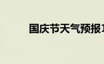 国庆节天气预报15天 国庆节天气