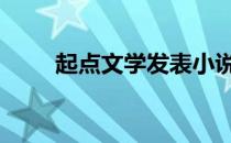 起点文学发表小说要钱吗 起点文学