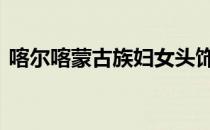 喀尔喀蒙古族妇女头饰侧面图 喀尔喀蒙古族