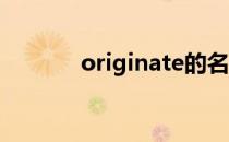 originate的名词 originated