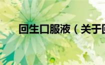 回生口服液（关于回生口服液的介绍）